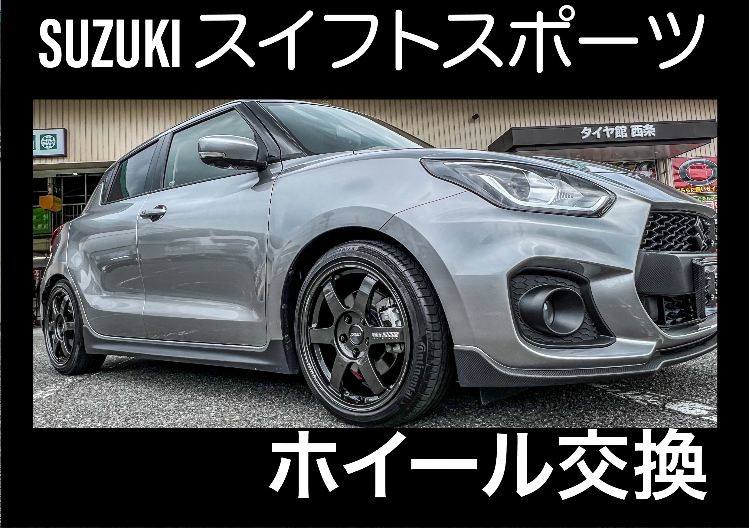 大人気ホイール取付！TE37 をスイフトスポーツに！ | 店舗お