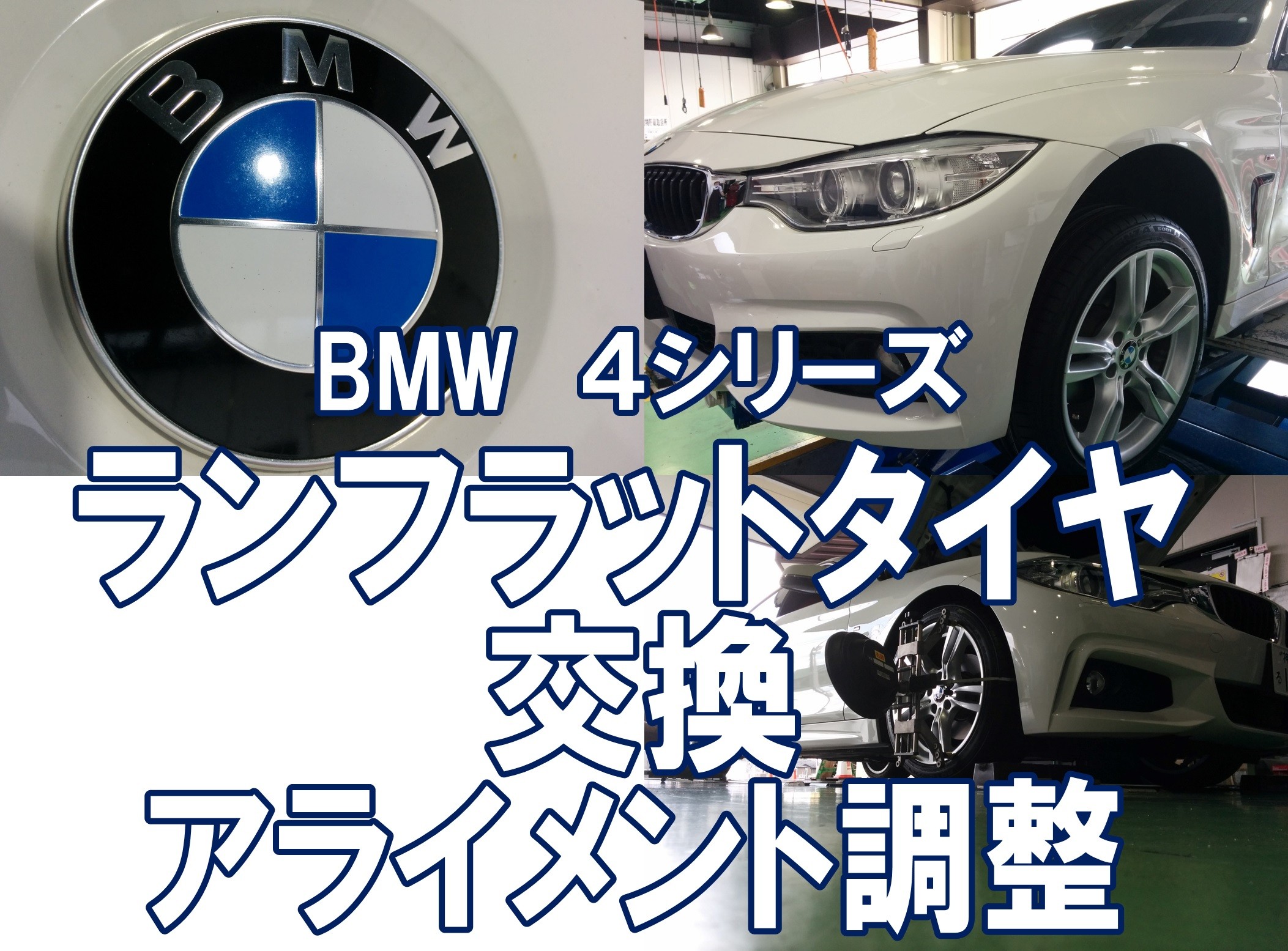 タイヤ＆アライメント】BMW 4シリーズ F32・F33・F36 新車付ポテンザ 