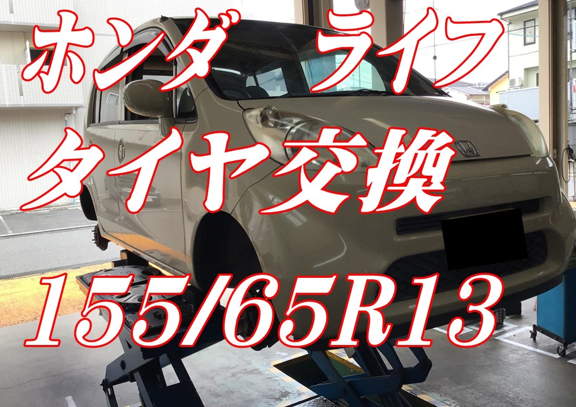 ホンダ　ライフ　タイヤ交換