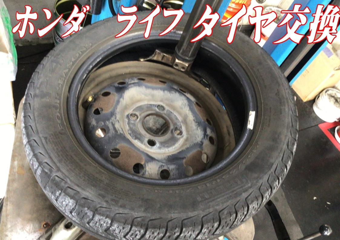 ホンダ　ライフ　タイヤ交換