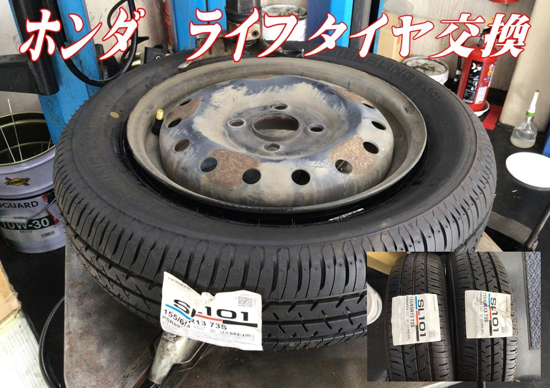 ホンダ　ライフ　タイヤ交換