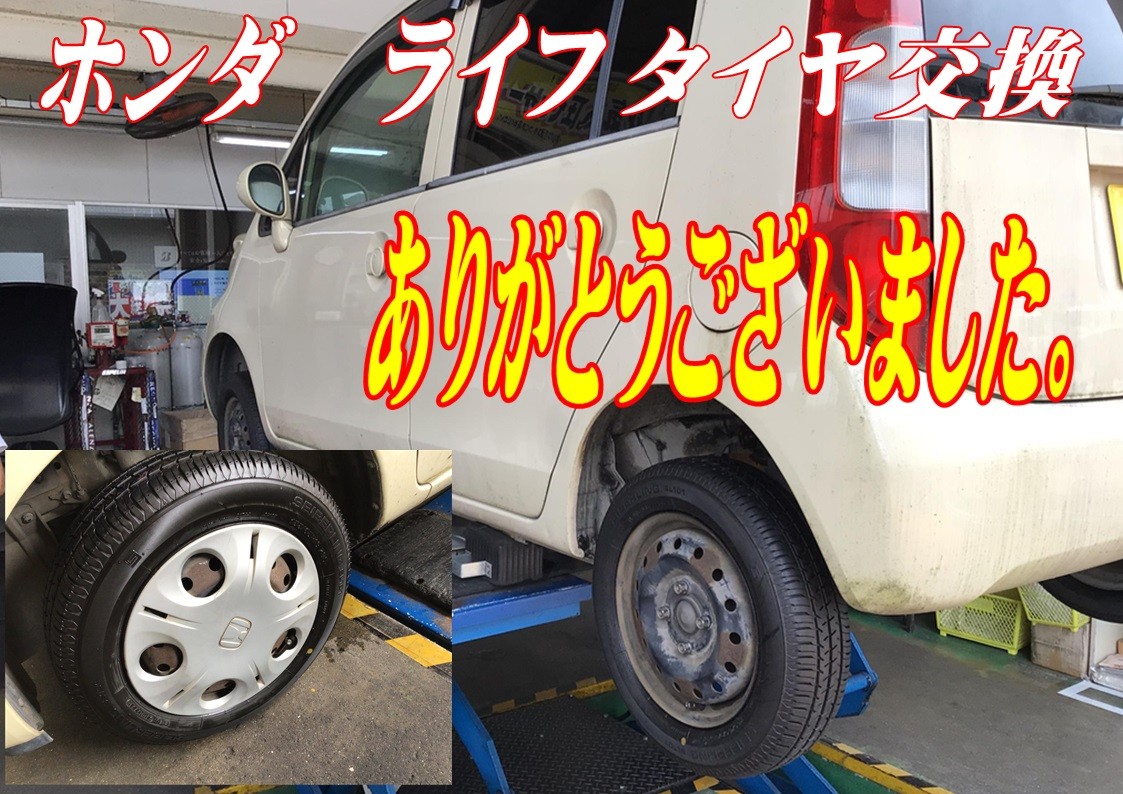 ホンダ　ライフ　タイヤ交換