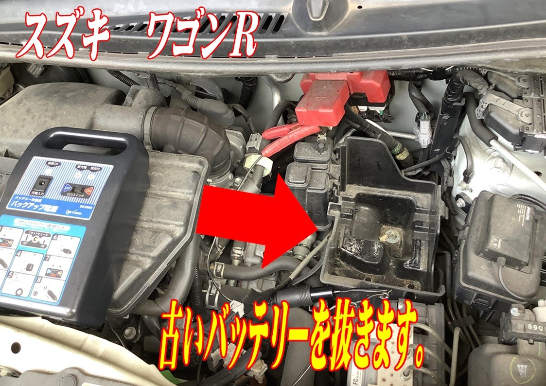 スズキ　ワゴンR　バッテリー交換