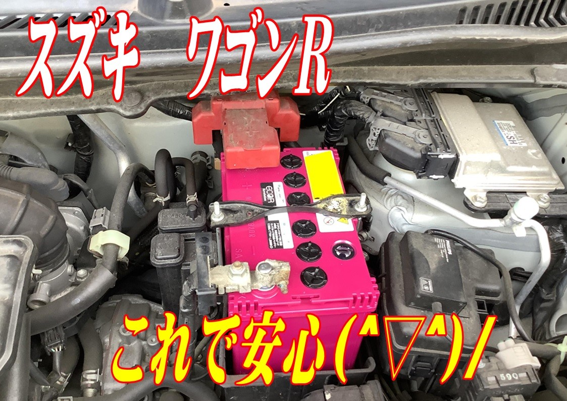 スズキ　ワゴンR　バッテリー交換