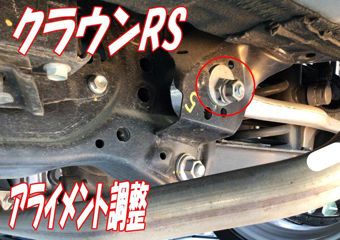 クラウン　アライメント調整