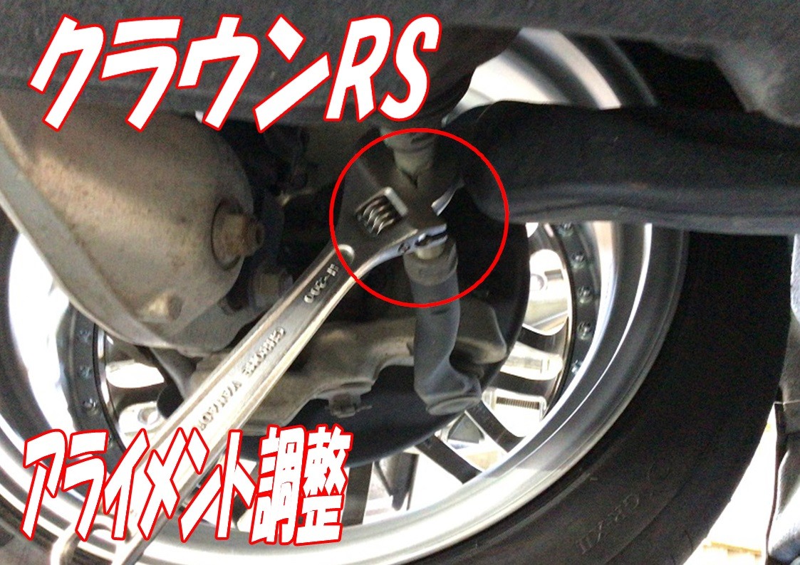 クラウン　アライメント調整