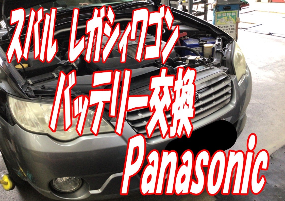 レガシィ　バッテリー交換