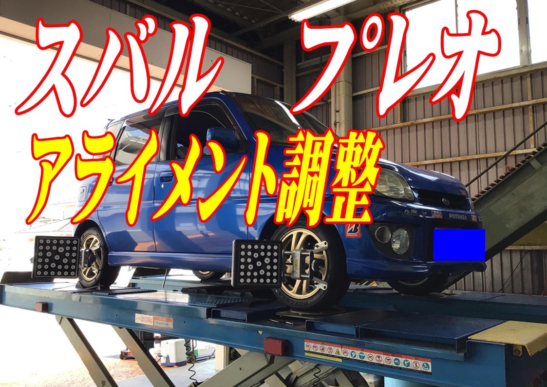 スバル　プレオ　アライメント調整