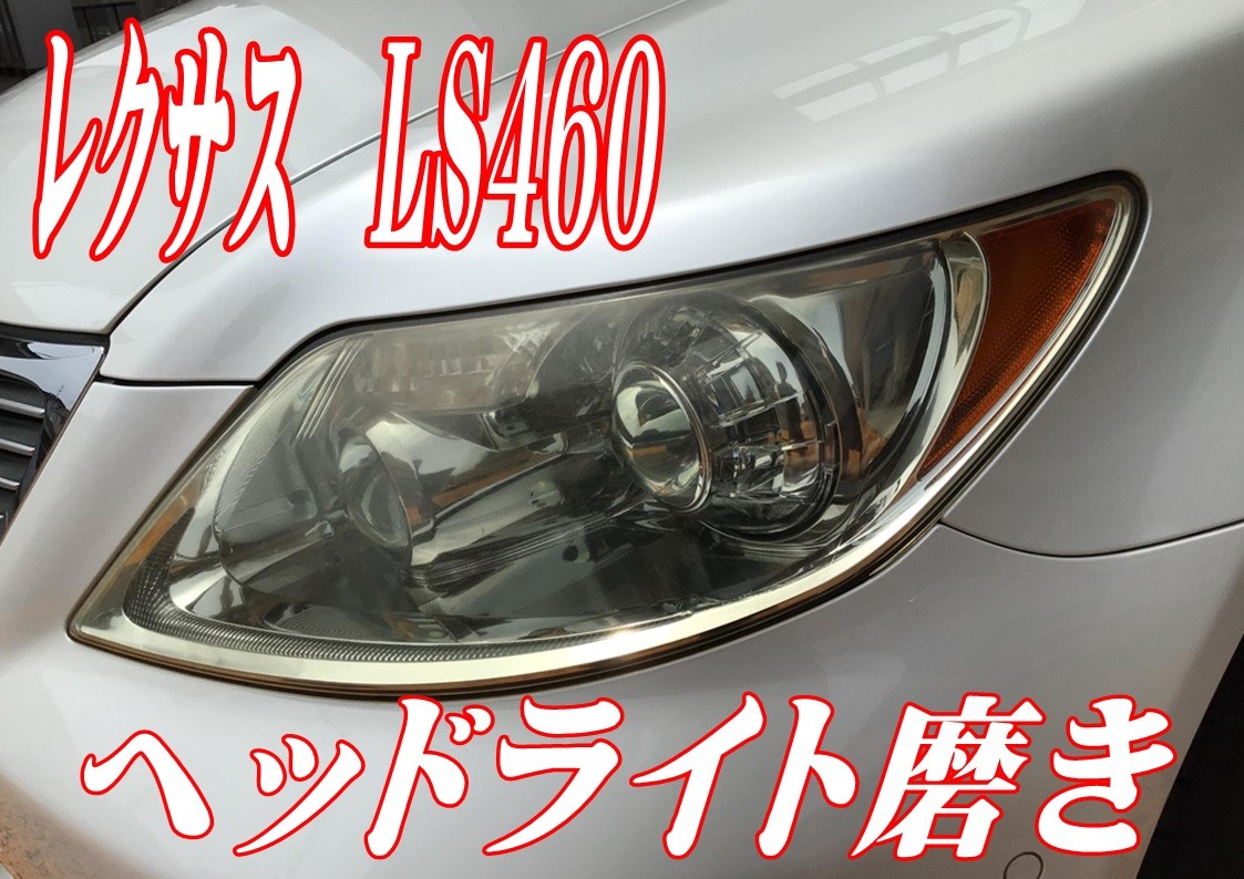 レクサス　LS460　ヘッドライト磨きコーティング