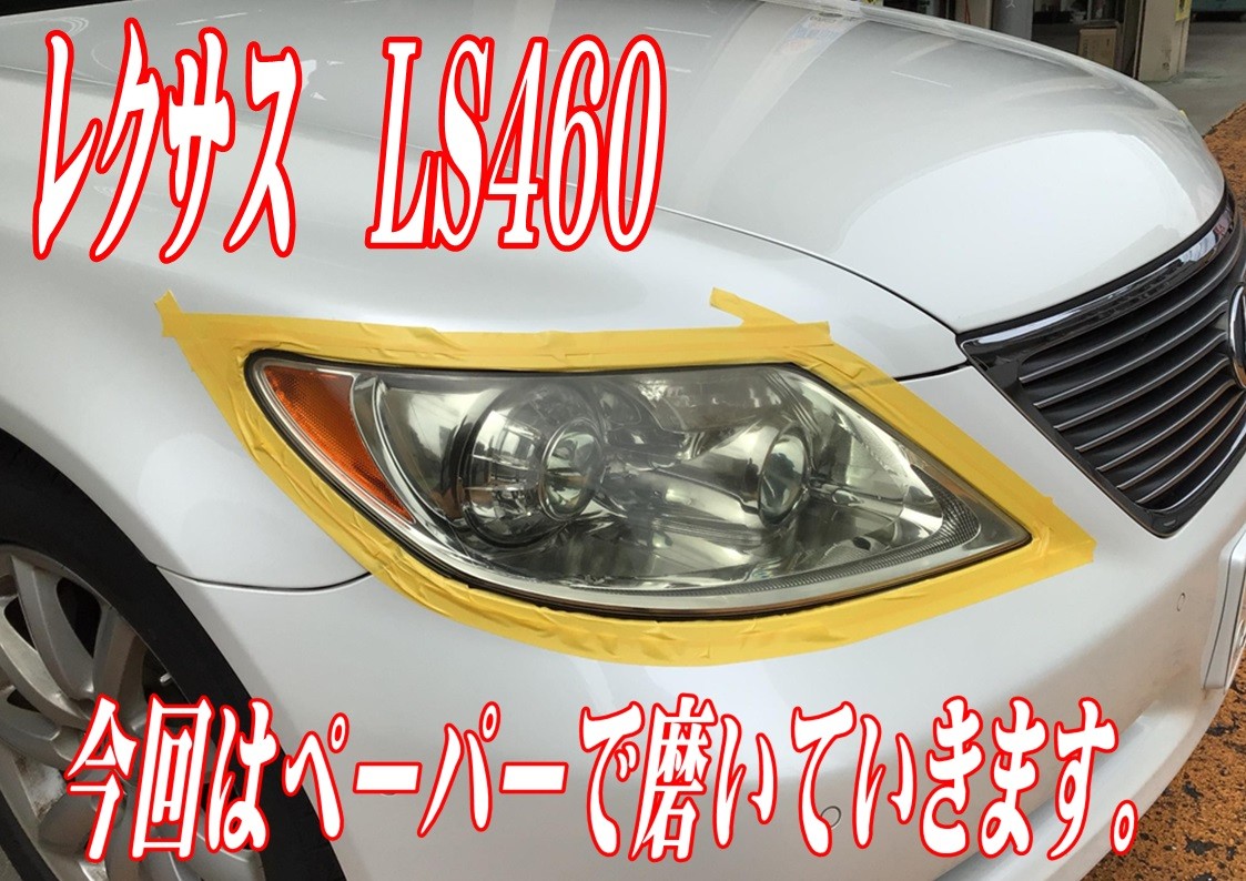 レクサス LS460 ヘッドライト磨きコーティング (⌒∇⌒) | レクサス LS