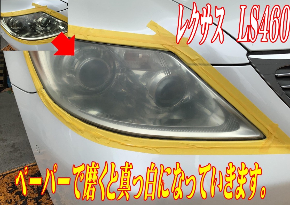 レクサス　LS460　ヘッドライト磨きコーティング