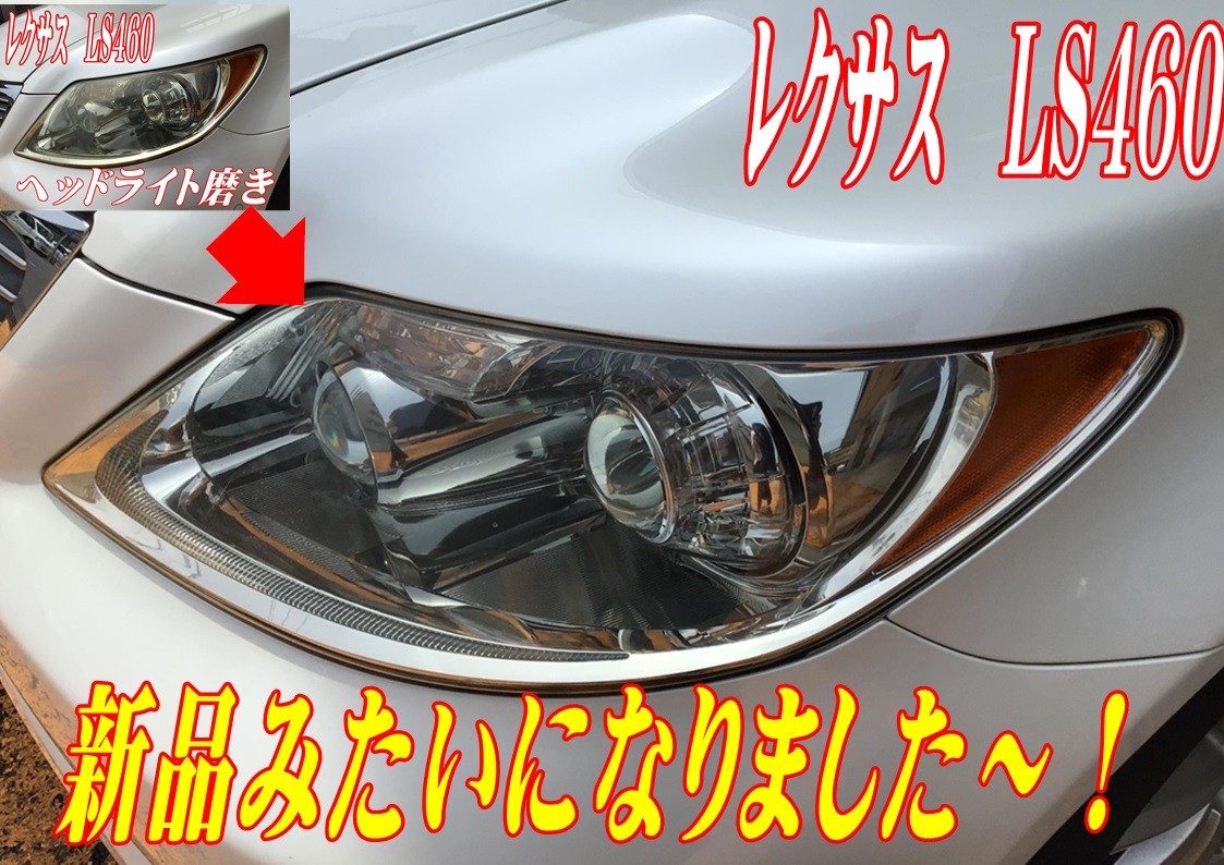 レクサス　LS460　ヘッドライト磨きコーティング