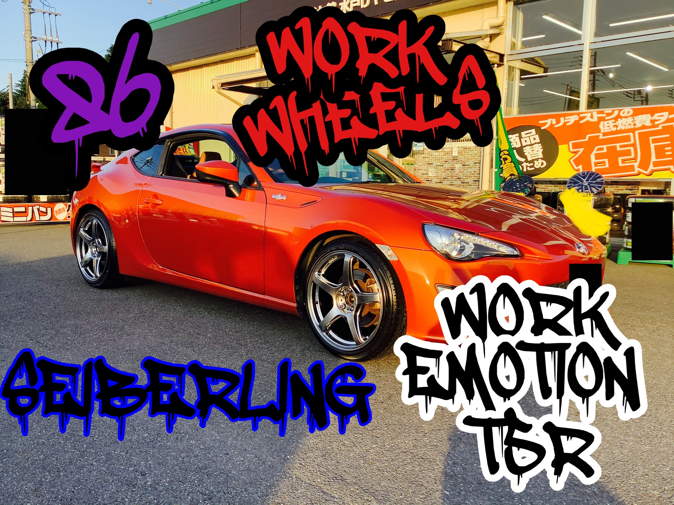 WORK EMOTION T5R~TOYOTA/86~ | 店舗おススメ情報 | タイヤ館 水戸