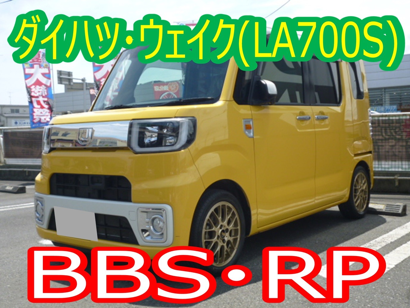 ☆ウェイク(LA700S) タイヤ＆アルミホイールセット☆ | ダイハツ