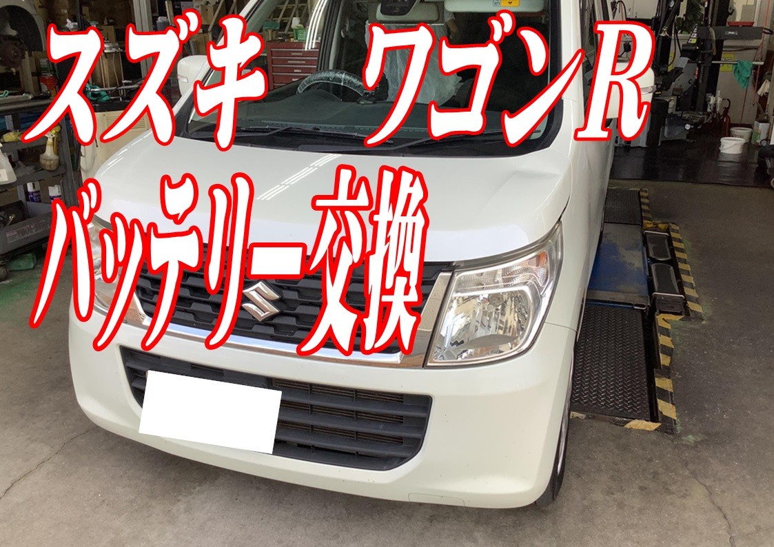 スズキ ワゴンr バッテリー交換 スズキ ワゴンr メンテナンス商品 パーツ取付 バッテリー交換 エアコンフィルター交換 ワイパー 交換 防錆施工 サービス事例 タイヤ館 三原 タイヤからはじまる トータルカーメンテナンス タイヤ館グループ