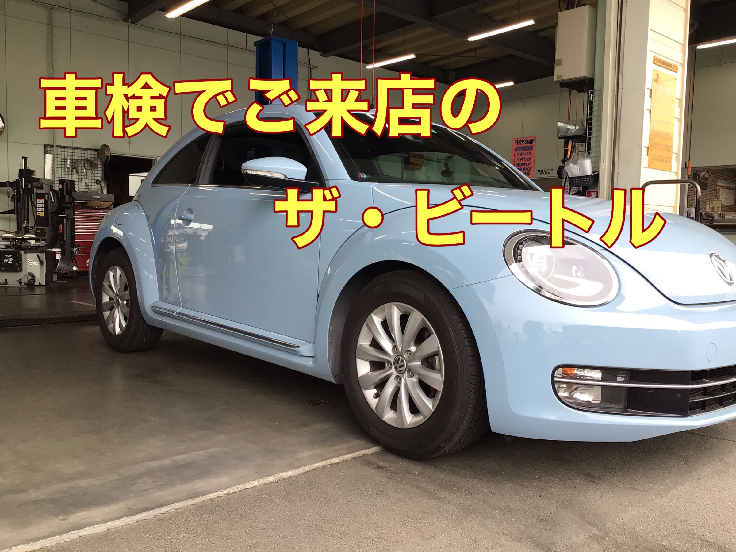 ザ・ビートル コントロールユニット交換 | 店舗おススメ情報