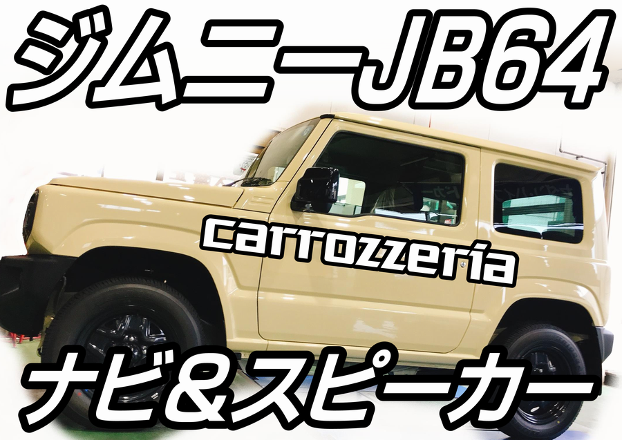 ジムニー JB64 パイオニア カロッツェリア ナビ スピーカー