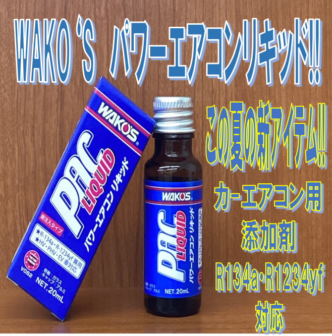 この夏の新アイテムのご案内 パワーエアコンリキッド | メンテナンス