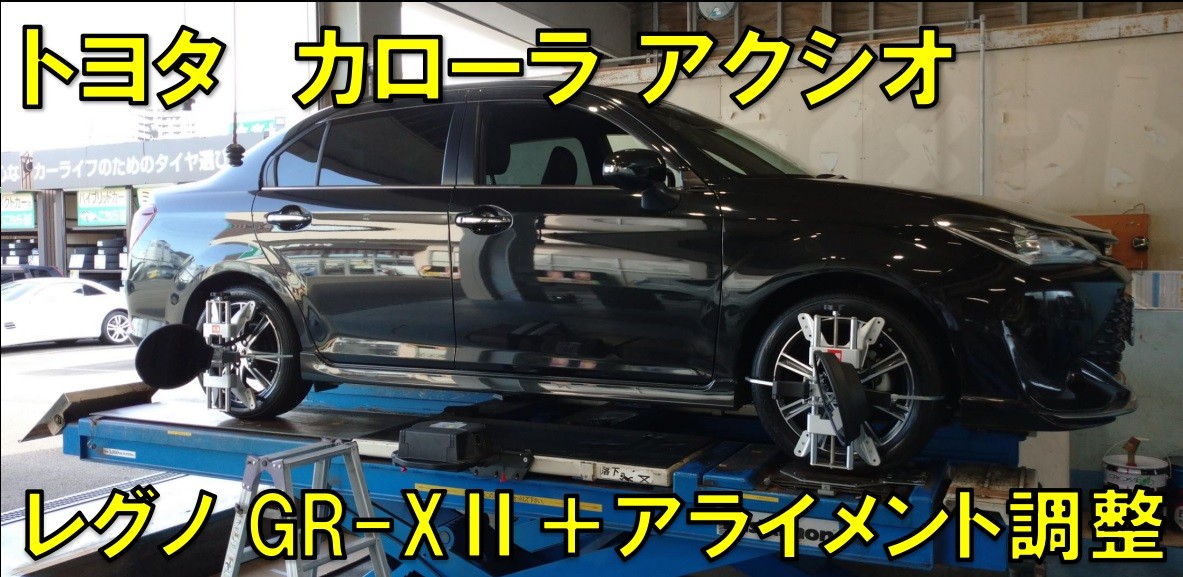快適性UP】カローラアクシオ レグノ GR-XⅡ＆アライメント調整
