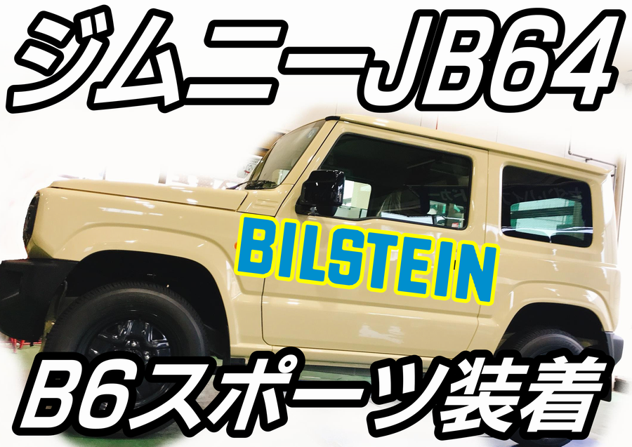 ジムニー JB64 ビルシュタイン B6 スポーツ キット ショック