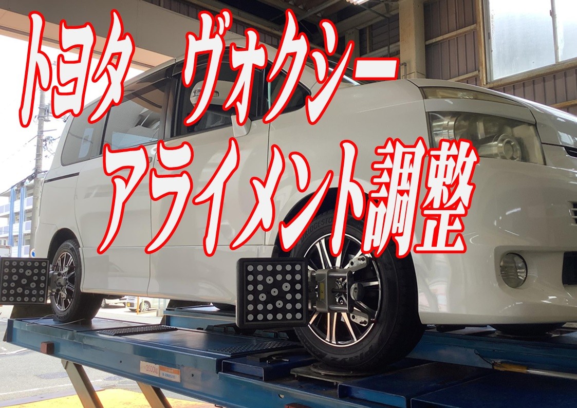 トヨタ　ヴォクシー　アライメント調整