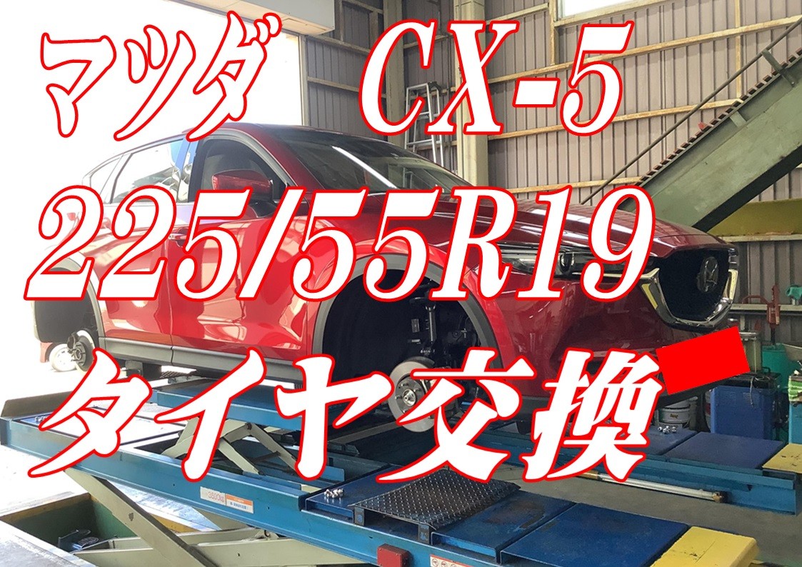 マツダ　CX-5　タイヤ交換