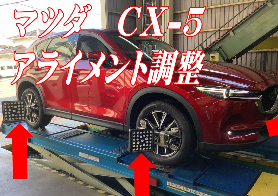 マツダ　CX-5　アライメント調整