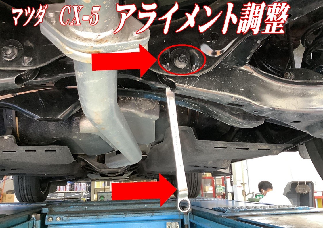 マツダ　CX-5　アライメント調整