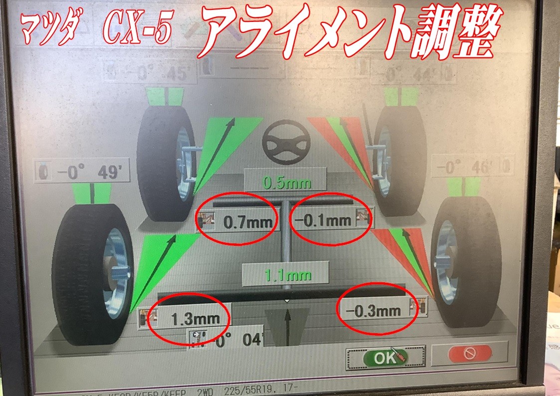 マツダ　CX-5　アライメント調整