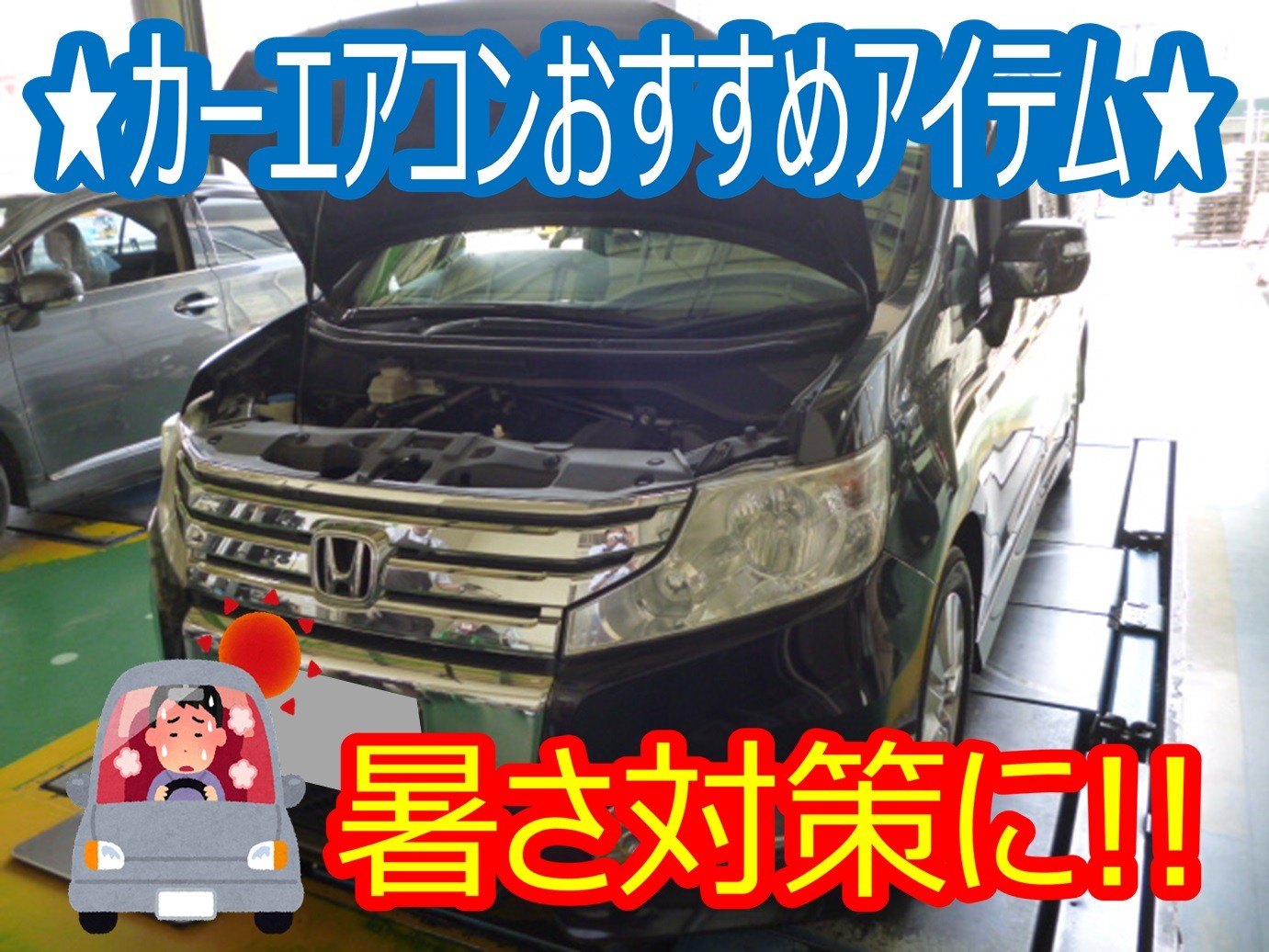 ステップワゴン Rk5 エアコンフィルター交換 エアコン添加剤 ホンダ ステップワゴン メンテナンス商品 パーツ取付 各種用品取付 サービス事例 タイヤ館 かわごえ タイヤからはじまる トータルカーメンテナンス タイヤ館グループ