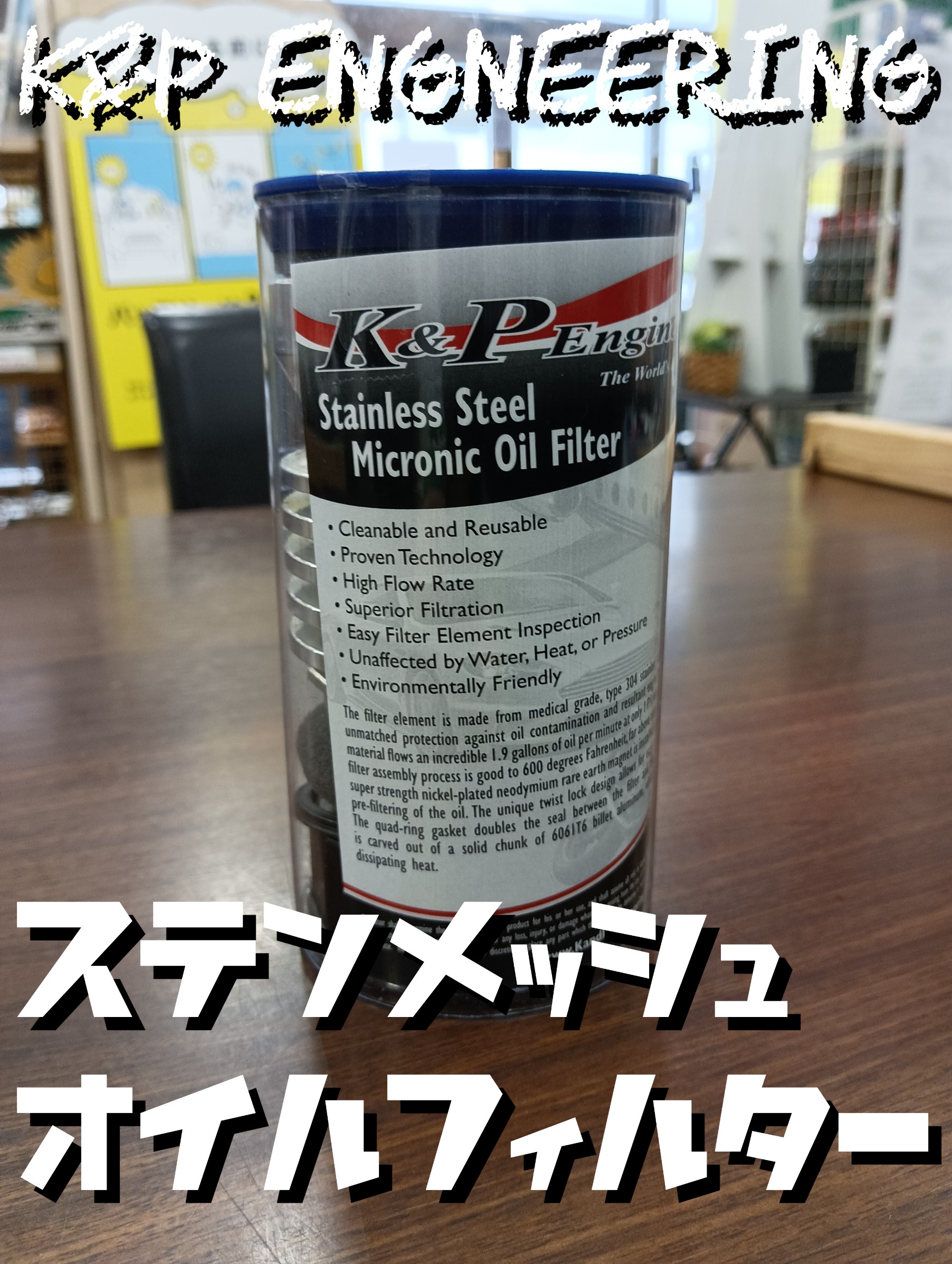 K&P Engineering ステンメッシュオイルフィルター | 店舗お