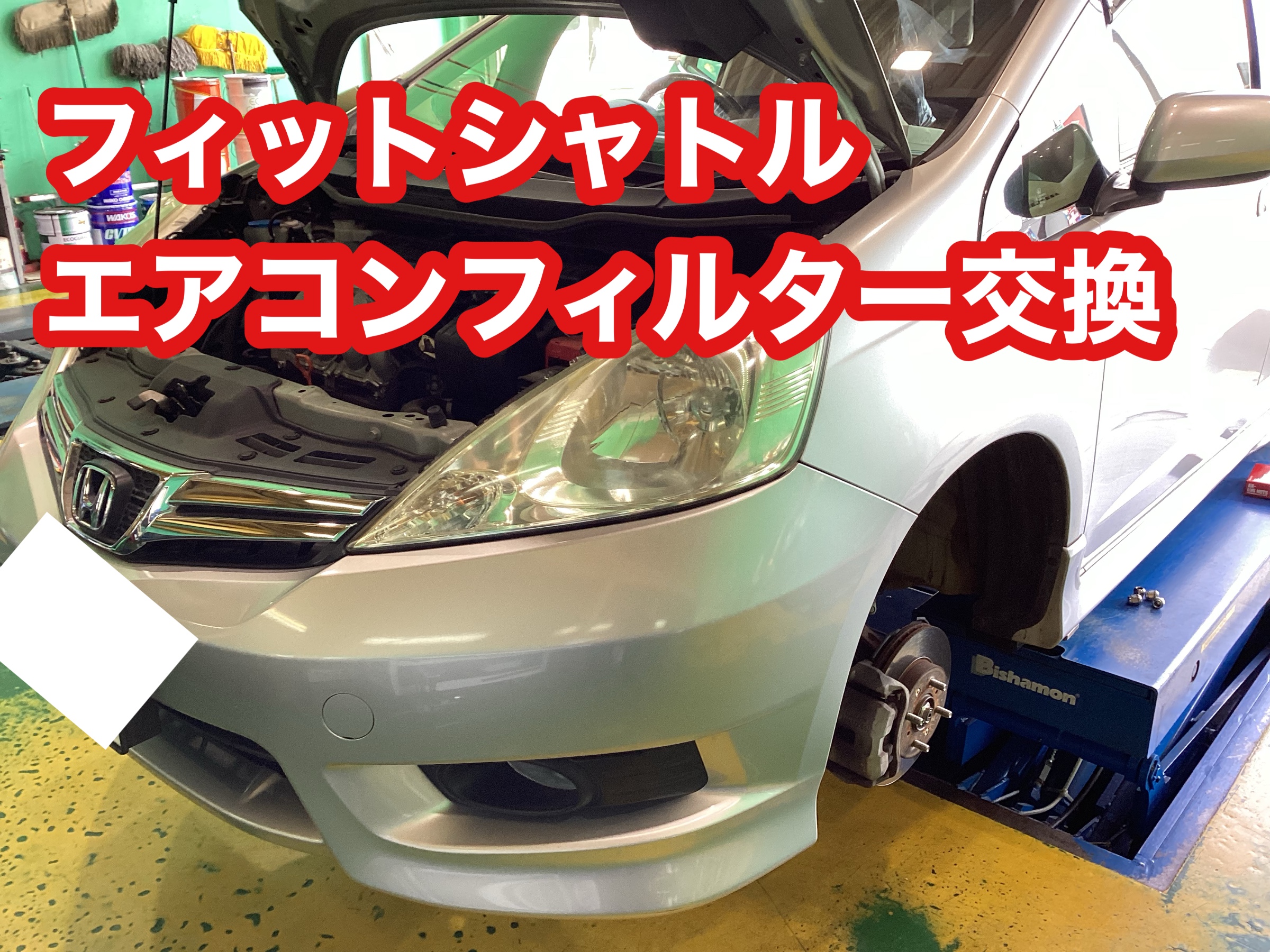 フィットシャトル エアコンフィルター交換 ホンダ フィットシャトル サービス事例 タイヤ館 東松山 タイヤからはじまる トータルカーメンテナンス タイヤ館グループ