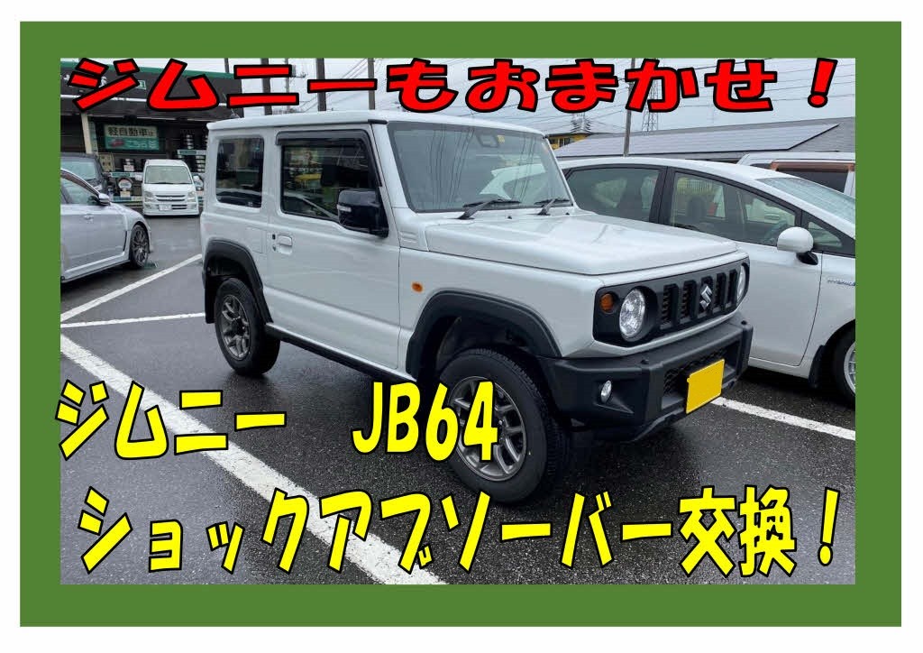 ジムニー JB64 【ショックアブソーバー 交換】 | 店舗おススメ
