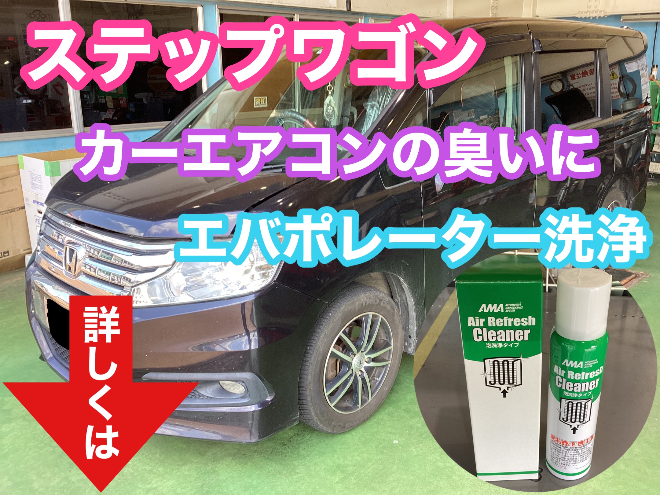 ステップワゴン カーエアコンの臭いに エバポレーター洗浄 ホンダ ステップワゴン メンテナンス商品 サービス事例 タイヤ館 六日町 新潟県のタイヤ カー用品ショップ タイヤからはじまる トータルカーメンテナンス タイヤ館グループ