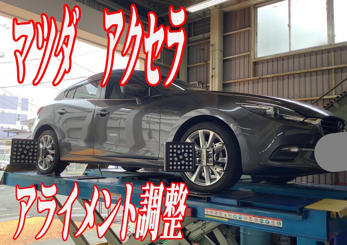 マツダ　アクセラ　アライメント調整