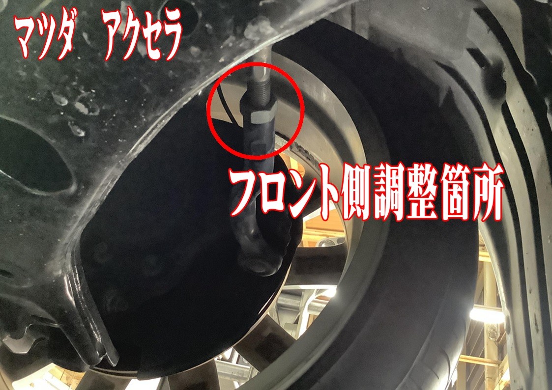 マツダ　アクセラ　アライメント調整