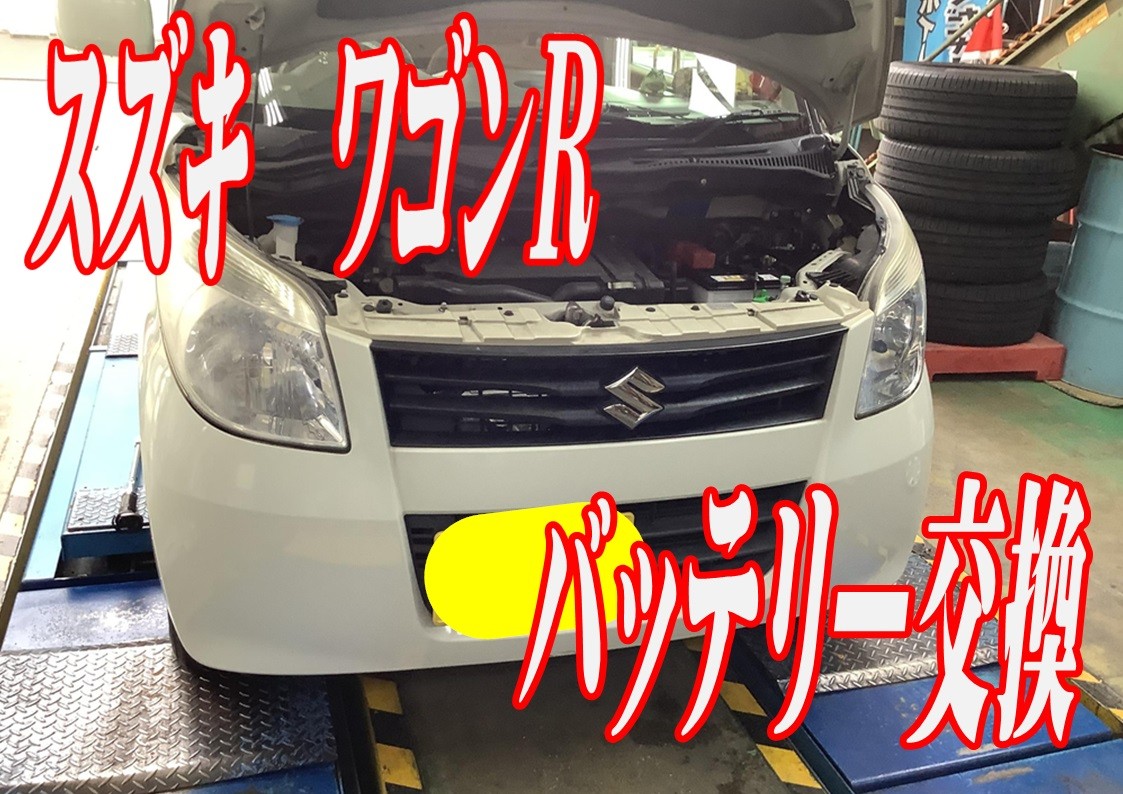 スズキ　ワゴンR　バッテリー交換