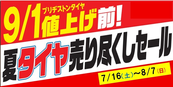 タイヤ売り尽くしセール | 店舗おススメ情報 | タイヤ館 佐久（長野県）