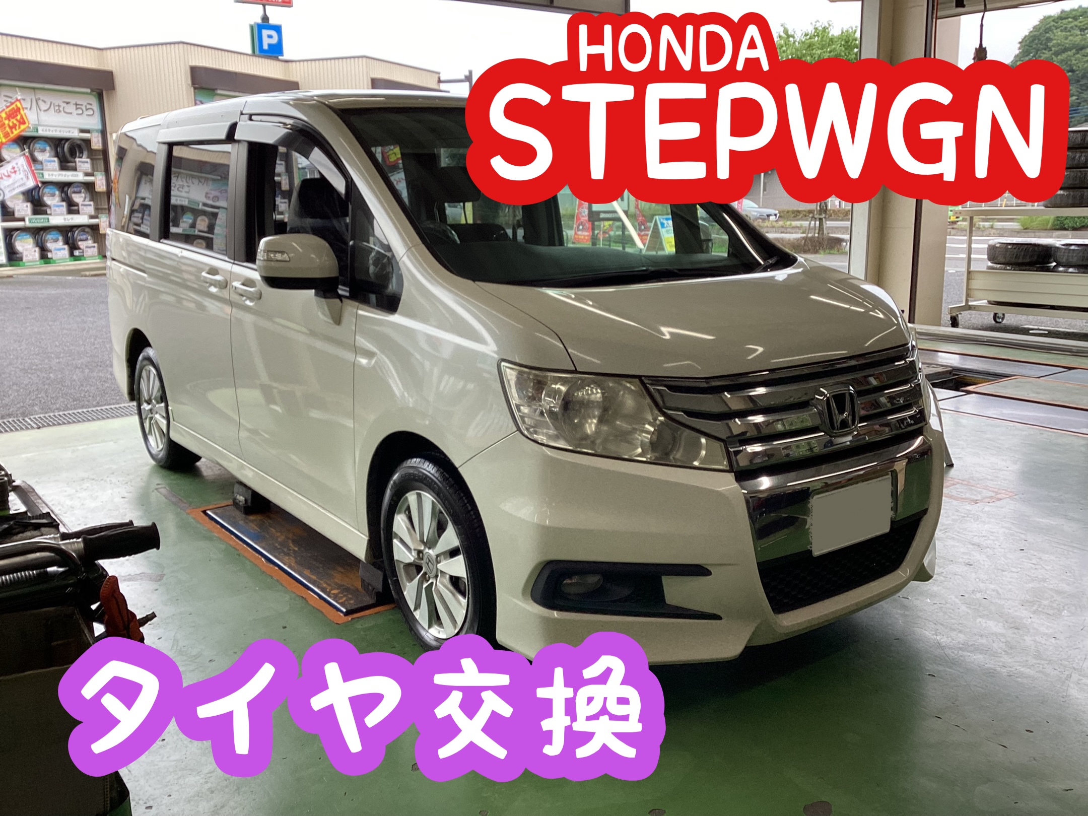 ホンダ ステップワゴン タイヤ交換 O ホンダ ステップワゴン タイヤ タイヤ ホイール関連 タイヤ ホイール交換 結城店の作業日記 タイヤ館 結城 茨城県のタイヤ カー用品ショップ タイヤからはじまる トータルカーメンテナンス タイヤ館グループ