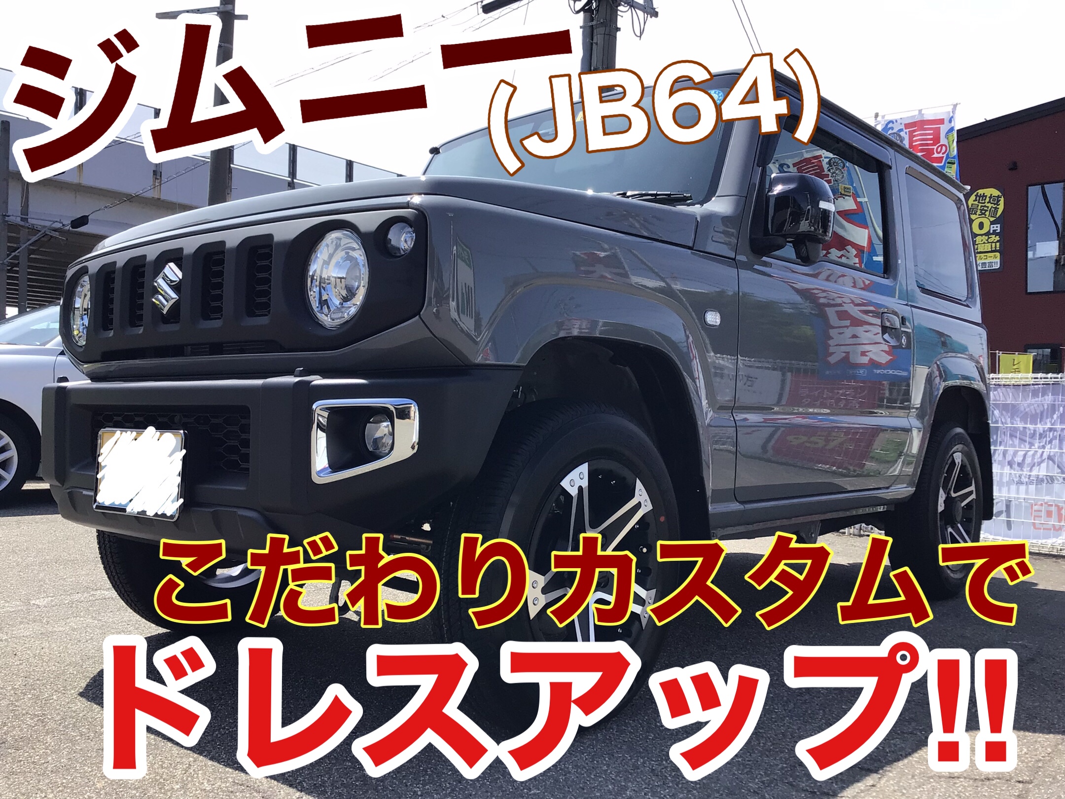 ジムニー（JB64） こだわりドレスアップ！！ | スズキ ジムニー