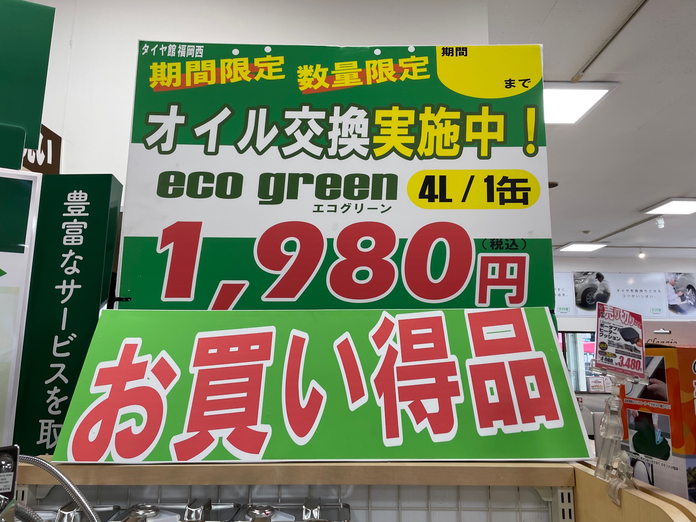 エコグリーン価格POP
