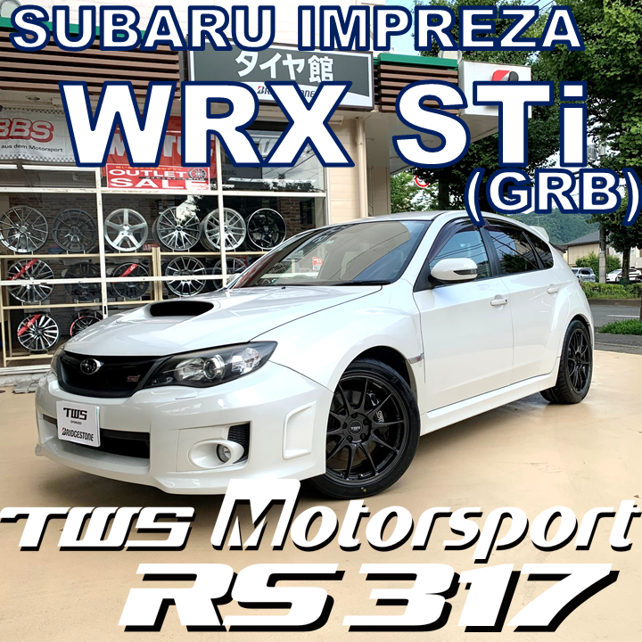 SUBARU IMPREZA WRX STi（GRB）に TWS Motorsprt RS317 とTWS製ロック