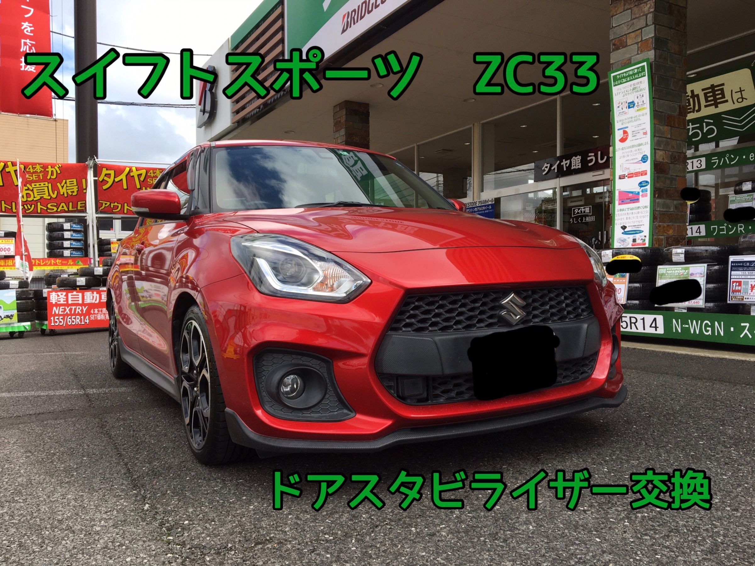 スズキ・スイフトスポーツ・ZC33】 ドアスタビライザー | 店舗おススメ