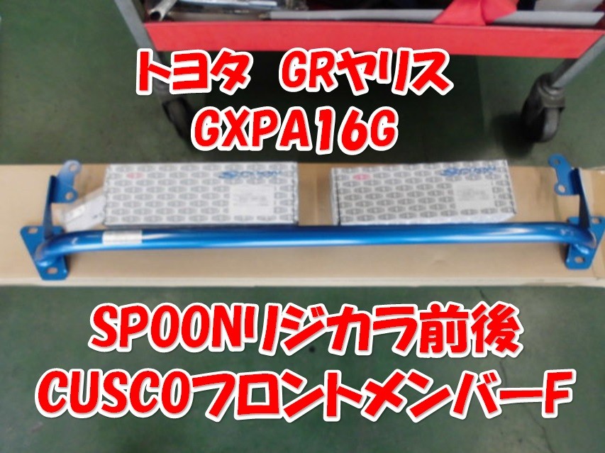 トヨタGRヤリス スプーンリジカラ＆CUSCOパワーブレースお取付け