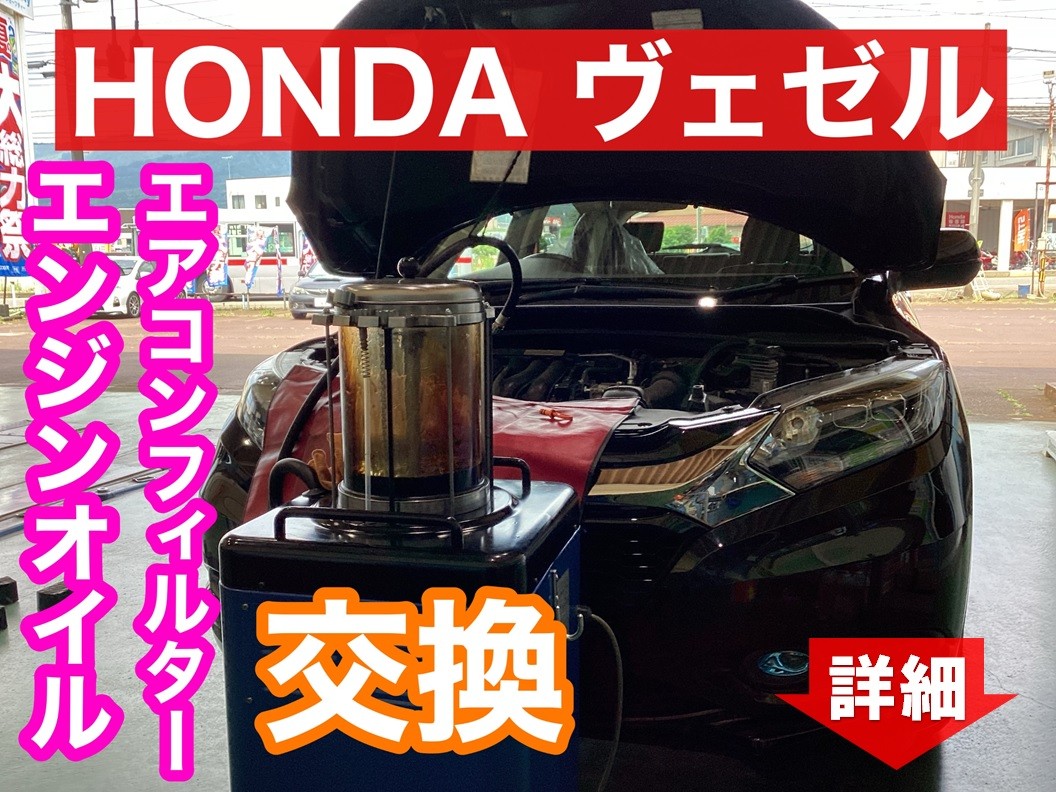 Honda ヴェゼル エンジンオイル交換など ホンダ ヴェゼル メンテナンス商品 オイル関連 エンジンオイル交換 サービス事例 タイヤ館 六日町 新潟県のタイヤ カー用品ショップ タイヤからはじまる トータルカーメンテナンス タイヤ館グループ