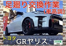 足廻り交換作業(HKS ハイパーマックスS) トヨタ・GRヤリス 足廻り交換作業(HKS ハイパーマックスS) トヨタ・GRヤリス