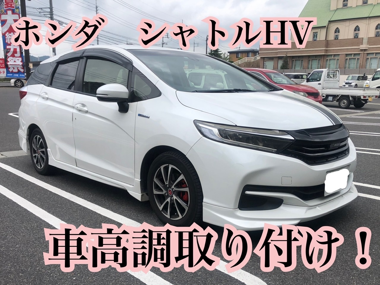 シャトルをローダウン！TEINフレックスZで快適にカッコ良く