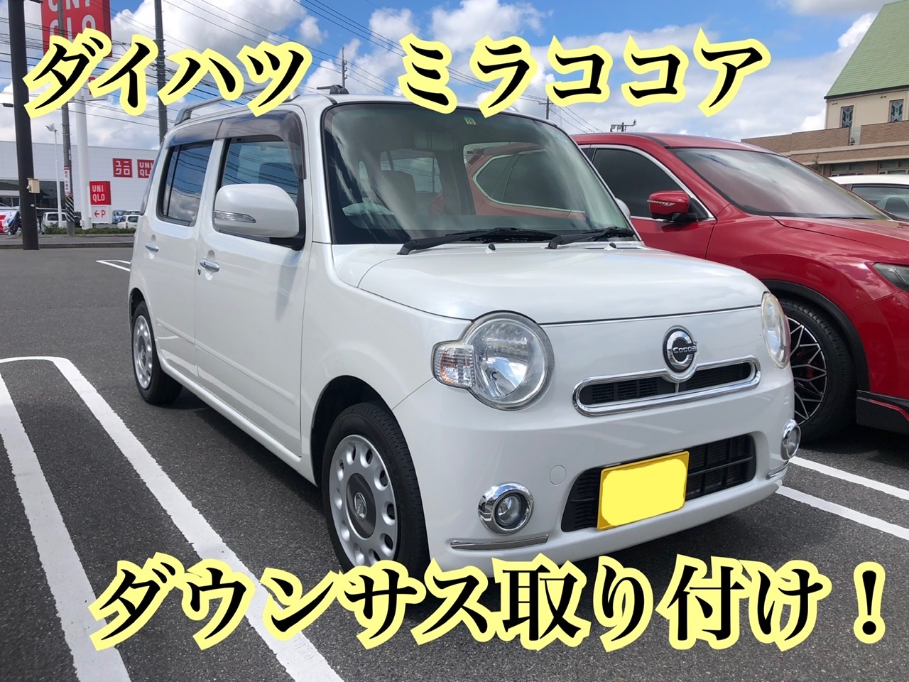 ダイハツ ミラココア ダウンサス-