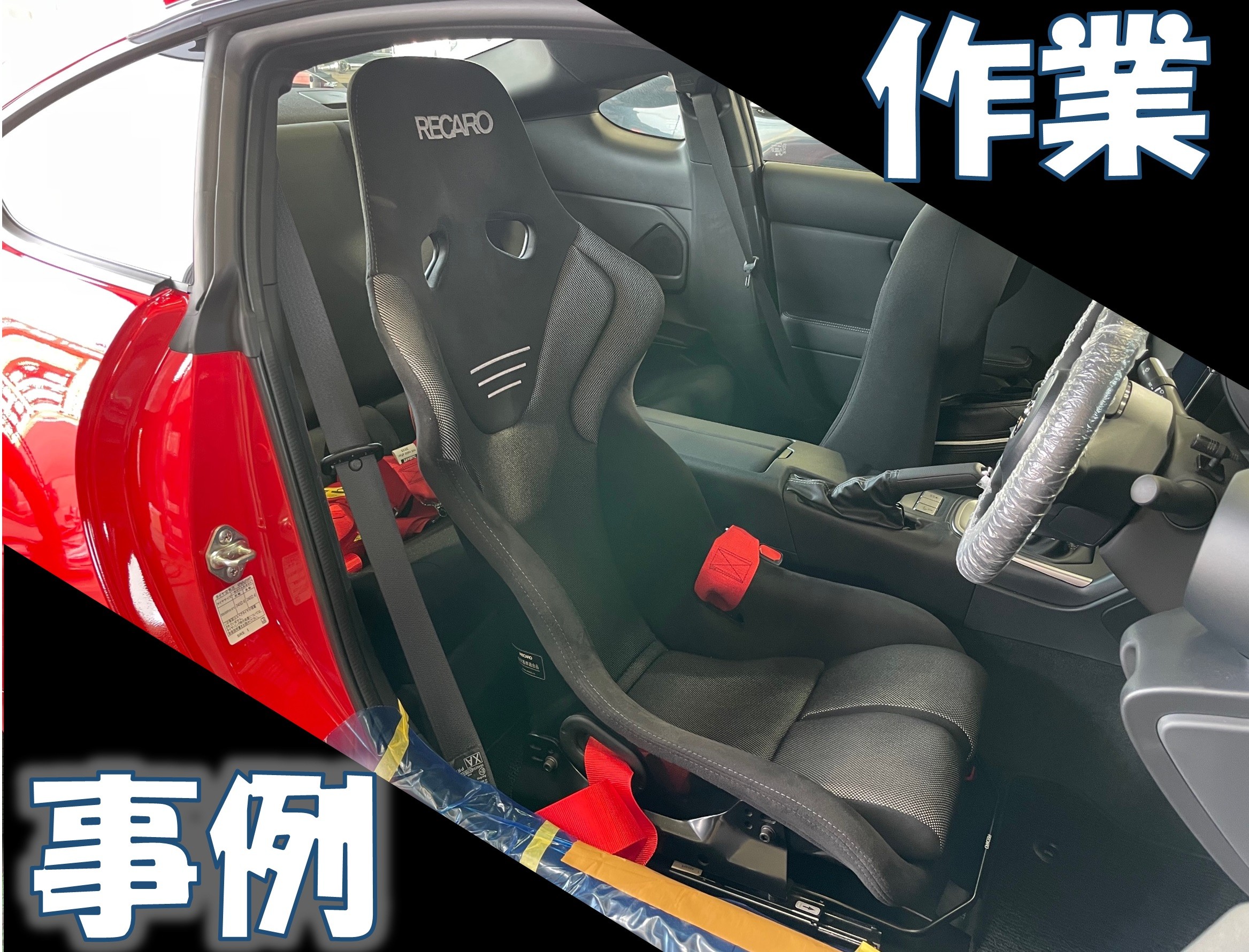 GR86レカロシート取り付け(^^)/ | トヨタ 86 その他 パーツ取付 > 各種