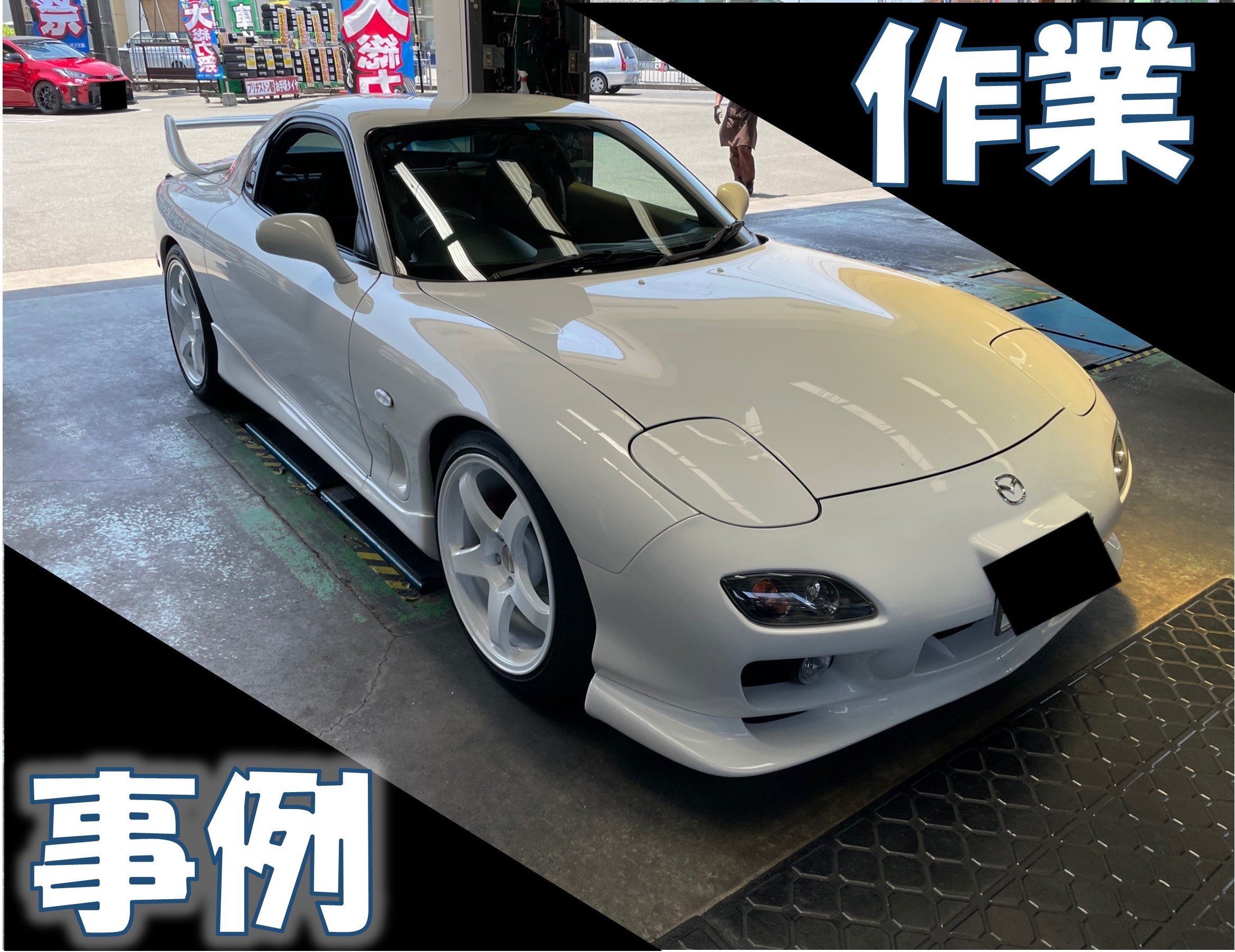Rx 7シートカバー取り付け マツダ Rx 7 その他 パーツ取付 各種用品取付 サービス事例 タイヤ館 加古川中央 兵庫県のタイヤ カー用品ショップ タイヤからはじまる トータルカーメンテナンス タイヤ館グループ
